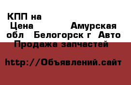 AКПП на Honda Civic EF2 D15B › Цена ­ 5 000 - Амурская обл., Белогорск г. Авто » Продажа запчастей   